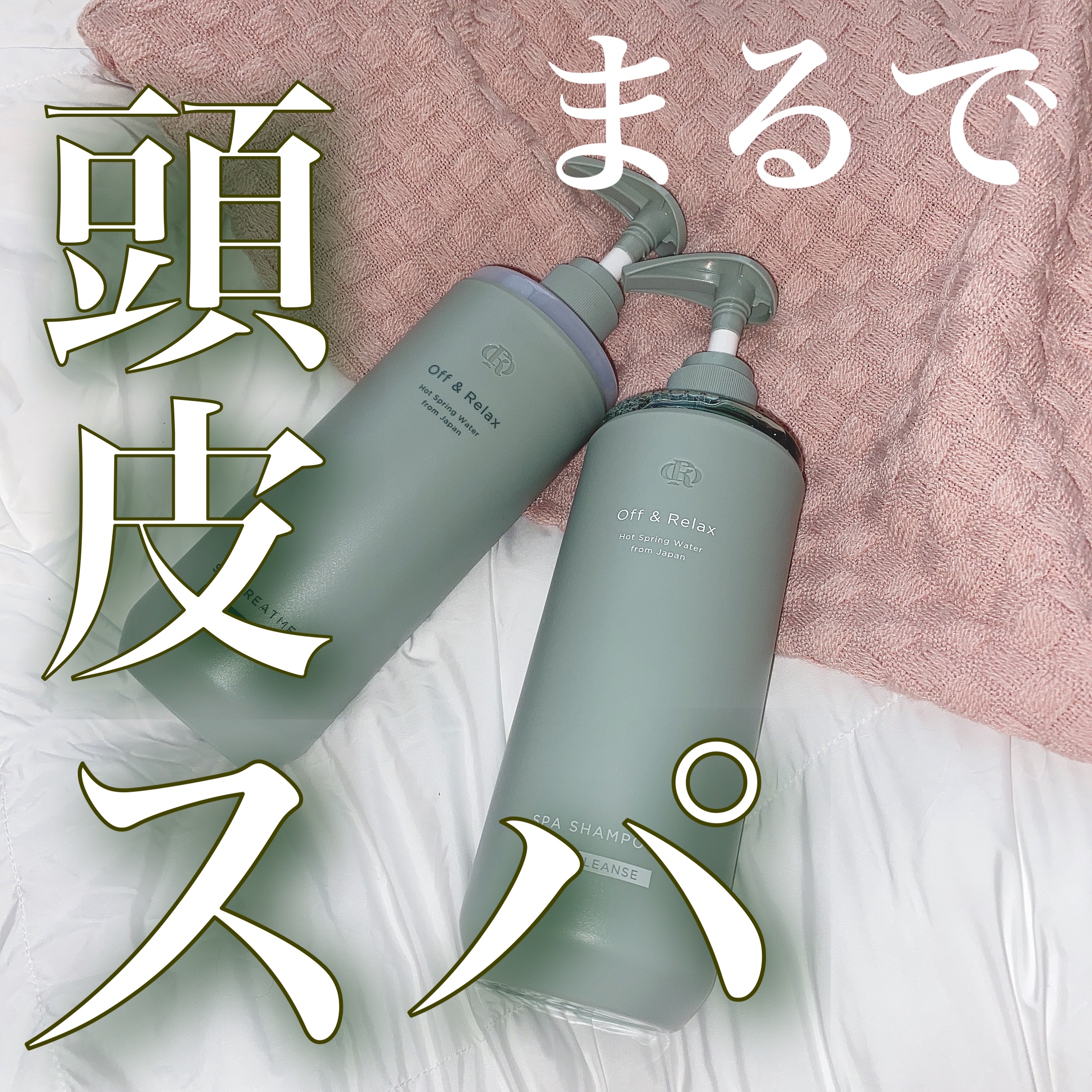 スパ・シャンプー/ヘアトリートメント ディープクレンズ ヘアトリートメント 460ml/Off&Relax/市販シャンプーを使ったクチコミ（1枚目）