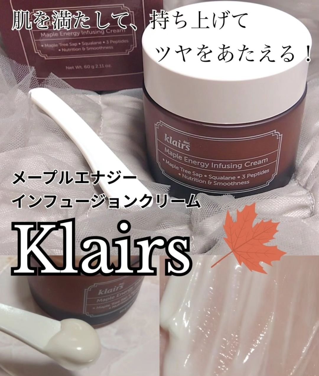 メープルエナジーインフュージングクリーム/Klairs/フェイスクリームを使ったクチコミ（1枚目）