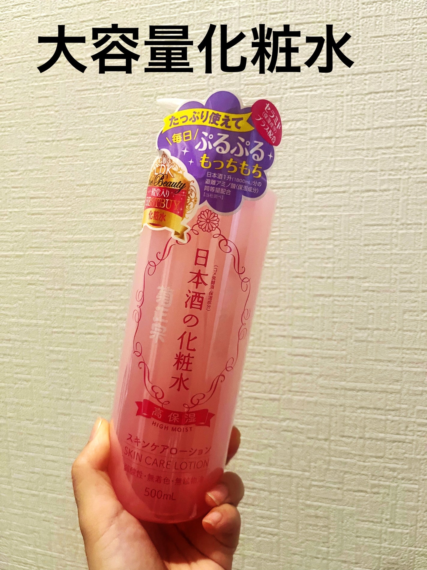 菊正宗 日本酒の化粧水 高保湿/菊正宗/化粧水を使ったクチコミ(1枚目)