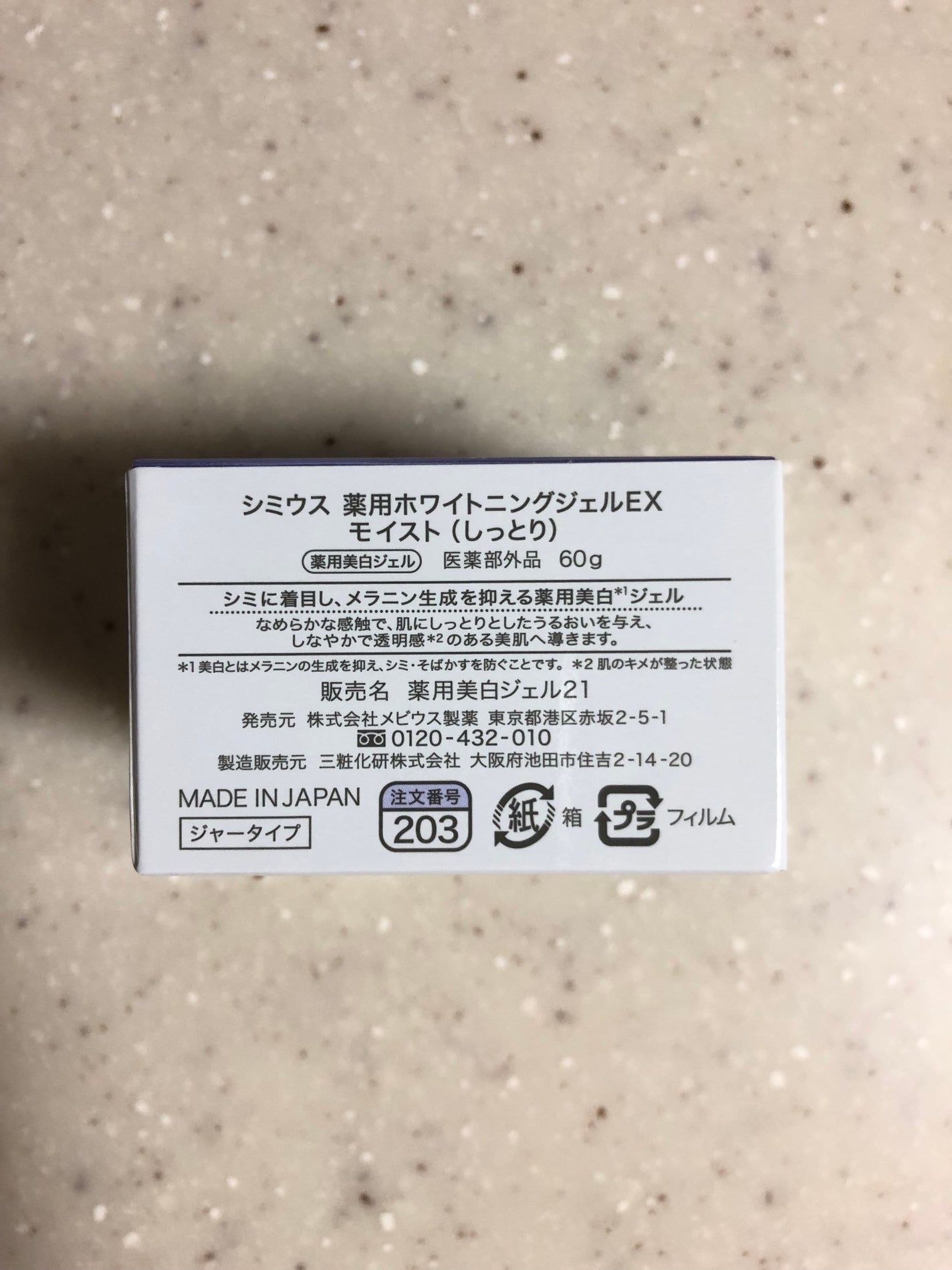 薬用ホワイトニングジェルEX モイスト(しっとり)/シミウス/オールインワン化粧品を使ったクチコミ(4枚目)