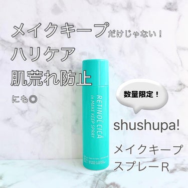 shushupa!さんから
数量限定発売中の
【メイクキープスプレーＲ】
（税込¥1,650-）
をお試しさせていただきました💚
⁡
⁡
一見普通の
メイクキープスプレーなのですが
パルミチン酸レチノー