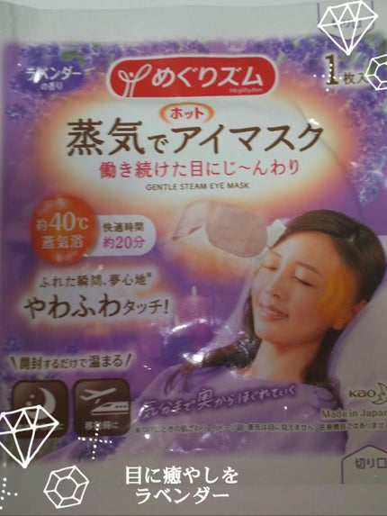 めぐりズム 蒸気でホットアイマスク ラベンダーの香り/めぐりズム/ホットアイマスクを使ったクチコミ(1枚目)