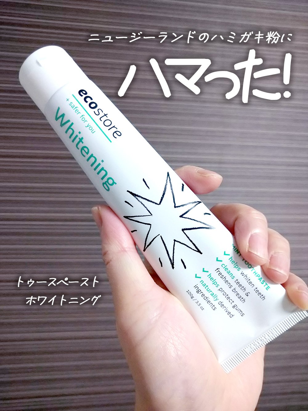 トゥースペースト＜ホワイトニング＞/ecostore/歯磨き粉を使ったクチコミ（1枚目）