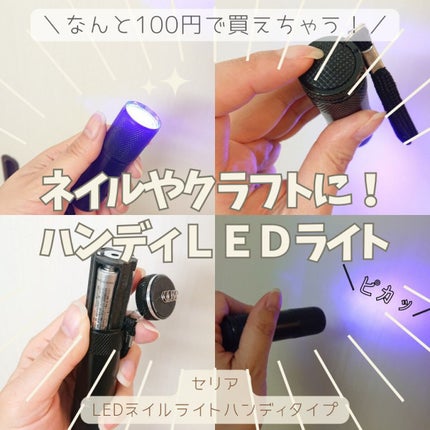 LEDネイルライトハンディタイプ/セリア/ネイル用品を使ったクチコミ(1枚目)