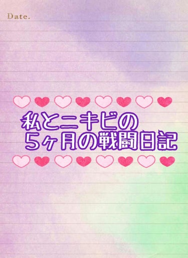 今回は「私とニキビの５ヶ月の戦闘日記」と題しまして、その記録を書きたいと思います。
※長文です

私、ニキビがほんとにひどくてですね...昨年の10月くらいから一気に肌の治安が悪くなりました。ちょうどそ