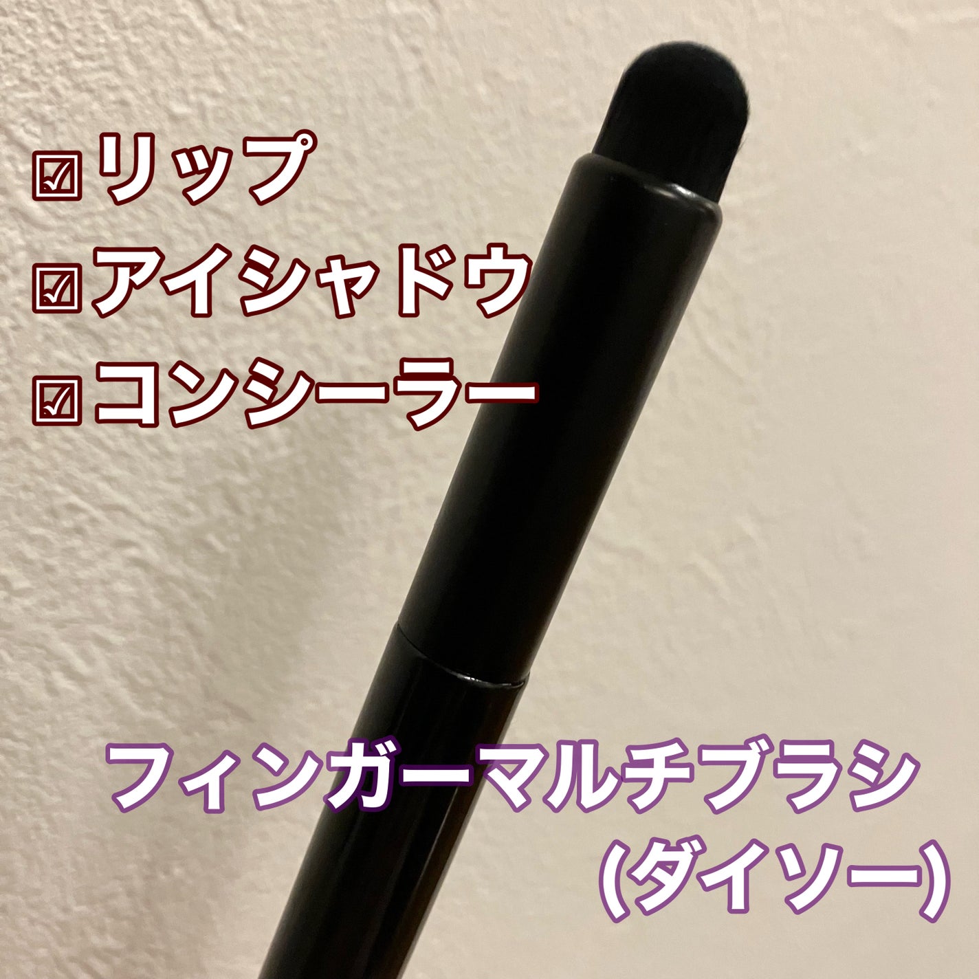 フィンガーマルチブラシ/DAISO/メイクブラシを使ったクチコミ(1枚目)