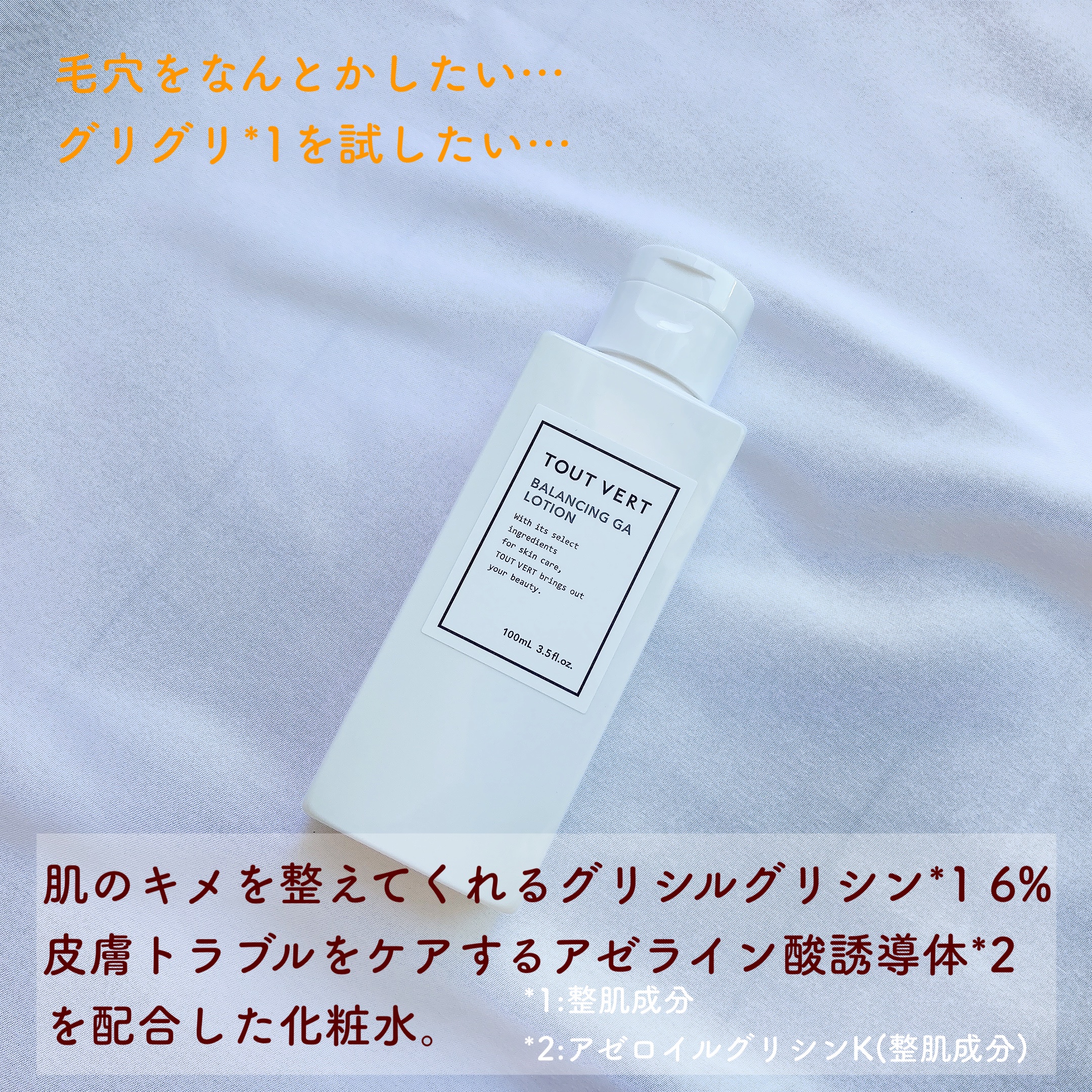 バランシングGAローション/TOUT VERT/化粧水を使ったクチコミ（2枚目）