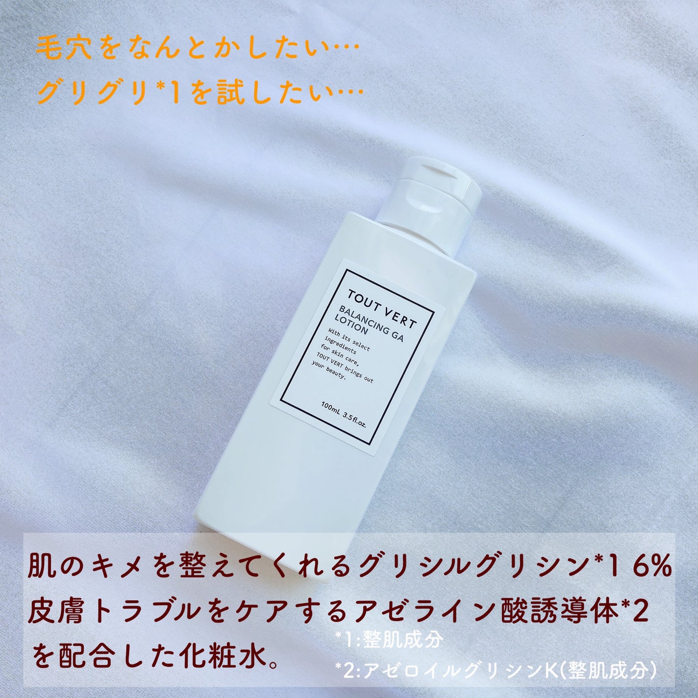 バランシングGAローション/TOUT VERT/化粧水を使ったクチコミ(2枚目)