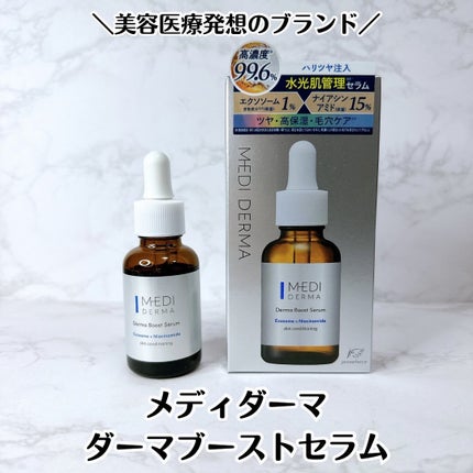 メディダーマ ダーマブーストセラム/メディダーマ/美容液を使ったクチコミ(1枚目)