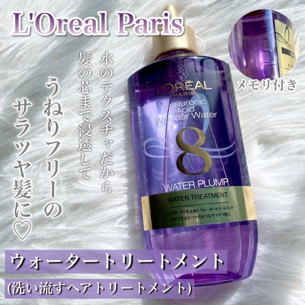 ウォータートリートメント/ロレアル パリ/洗い流すヘアトリートメントを使ったクチコミ(2枚目)