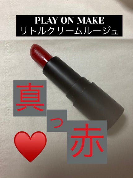 リトルクリームルージュ/play on make/口紅を使ったクチコミ(1枚目)
