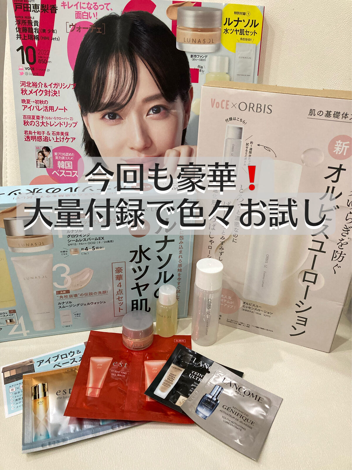 VOCE 2022年10月号/VoCE (ヴォーチェ)/雑誌を使ったクチコミ（1枚目）