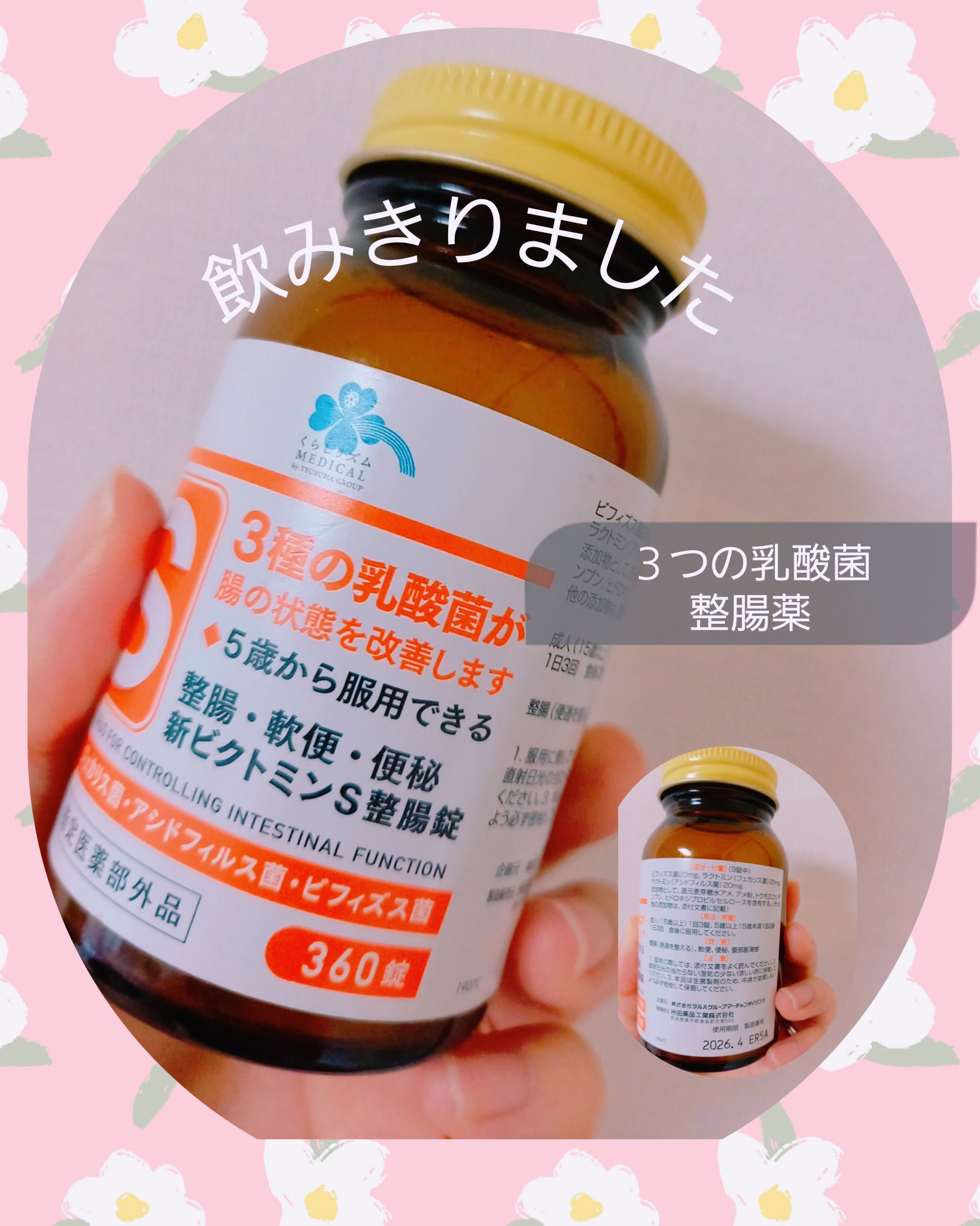 Medis'one 新ビクトミンS整腸錠/M's one/健康サプリメントを使ったクチコミ（1枚目）