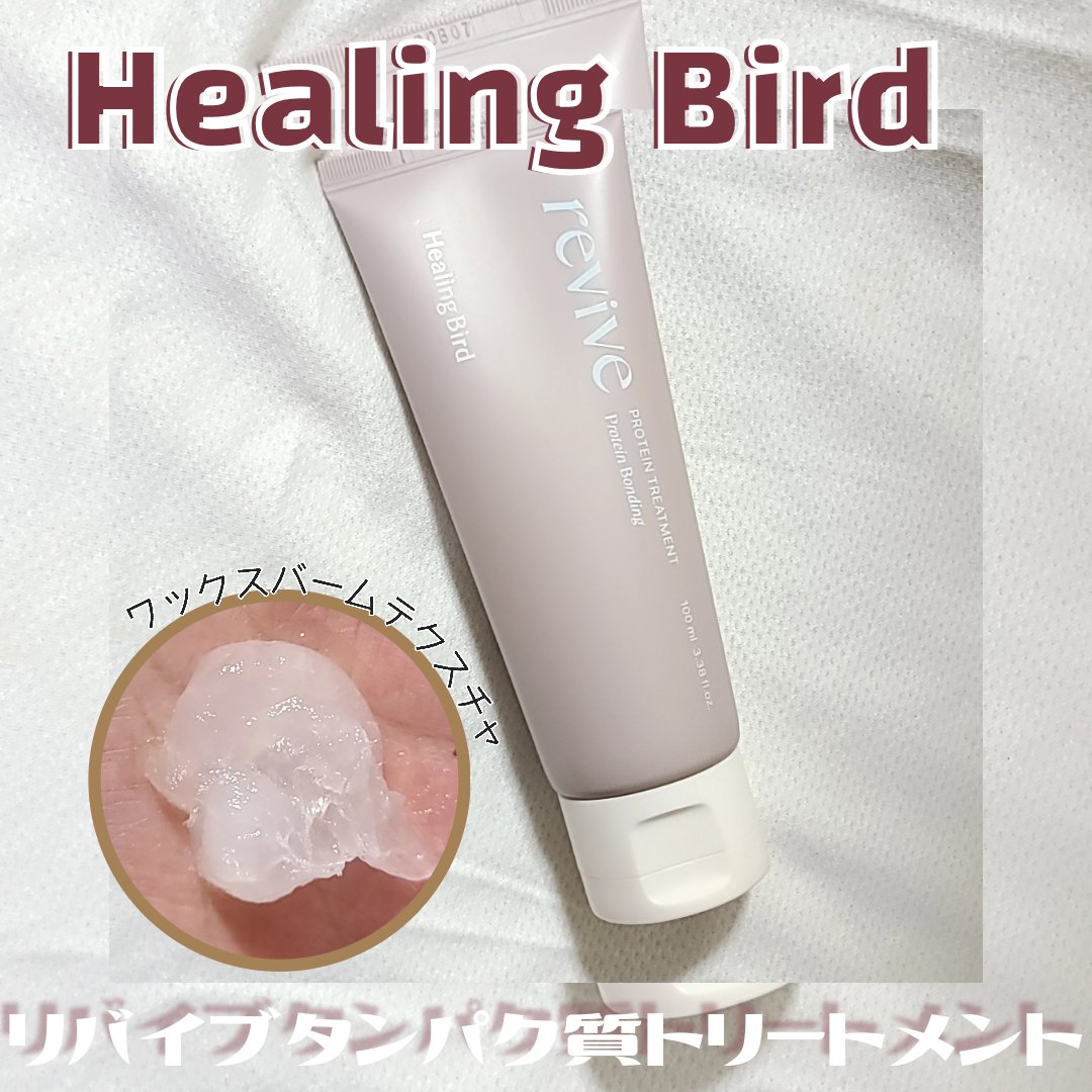 リバイブ ノーウォッシュトリートメント ダメージリペア/Healing bird/アウトバストリートメントを使ったクチコミ（2枚目）