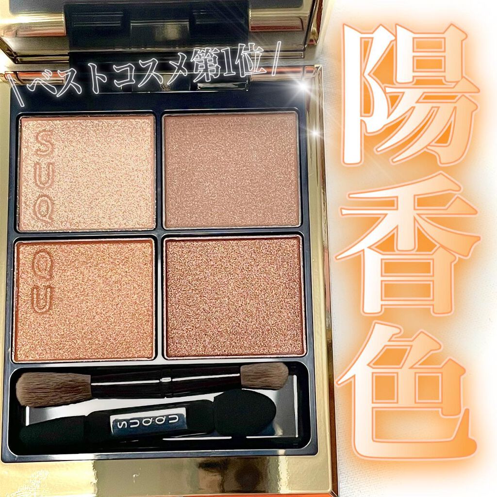 シグニチャー カラー アイズ/SUQQU/アイシャドウパレットを使ったクチコミ（1枚目）