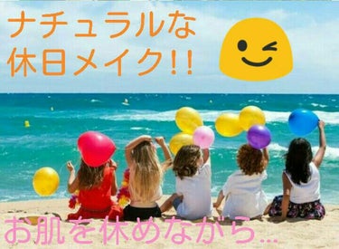 
今回は「オフの日のメイク」です。
休日なので、お肌も休めながらメイクをしましょう！

               ↓↓↓↓ Let's start! ↓↓↓↓
───────────────────