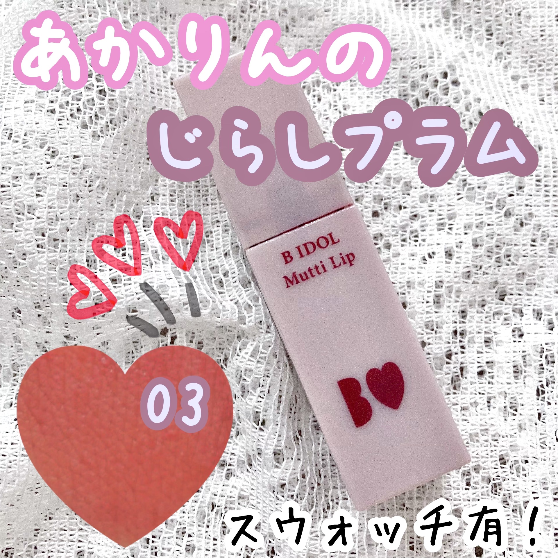 むっちリップ/b idol/口紅を使ったクチコミ（1枚目）