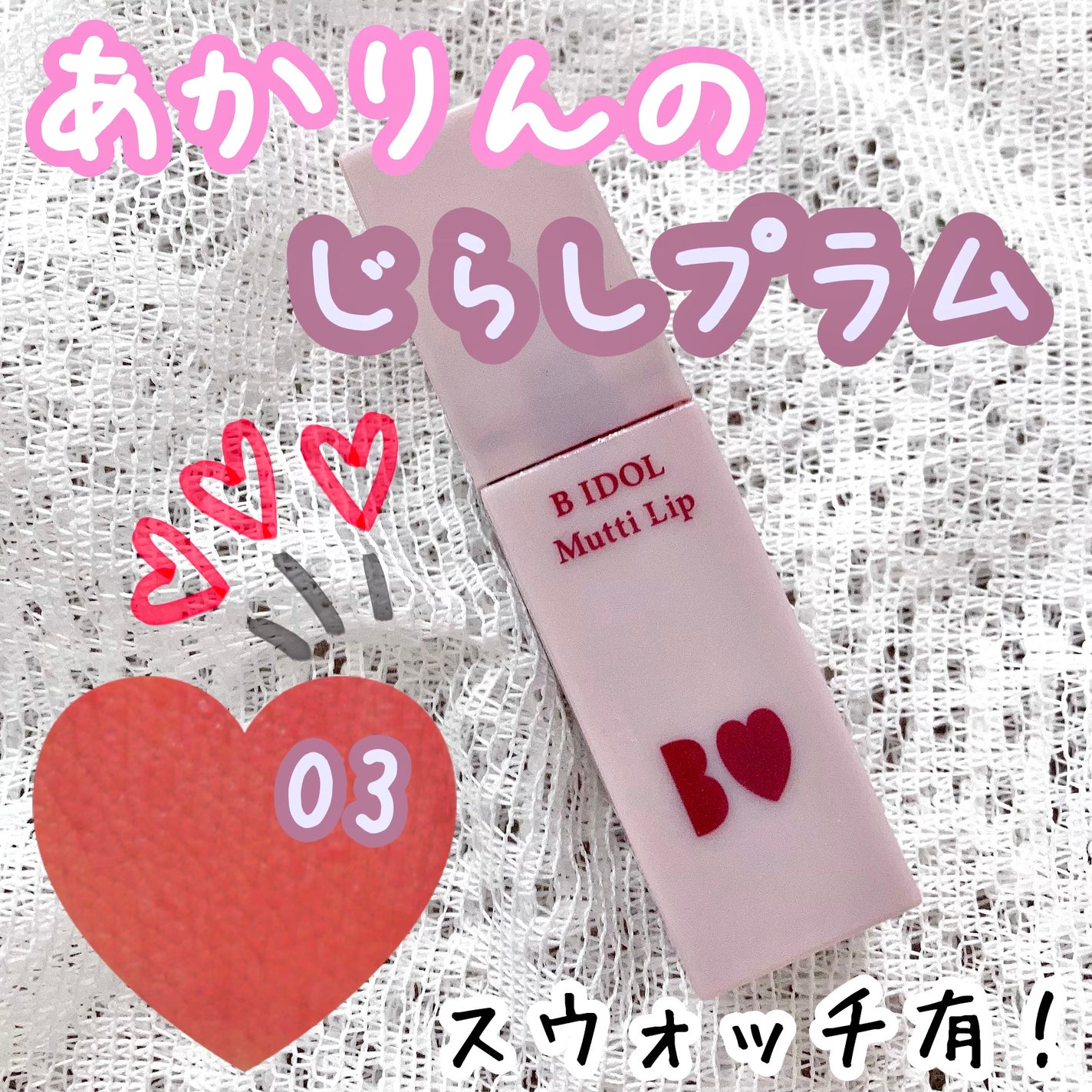 むっちリップ/b idol/口紅を使ったクチコミ(1枚目)