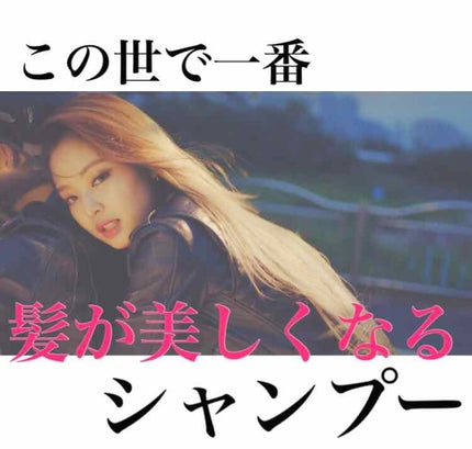 ビッグ/ラッシュ/市販シャンプーを使ったクチコミ(1枚目)