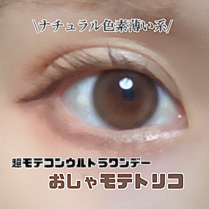超モテコンウルトラワンデー/モテコン/ワンデー(1DAY)カラコンを使ったクチコミ(1枚目)