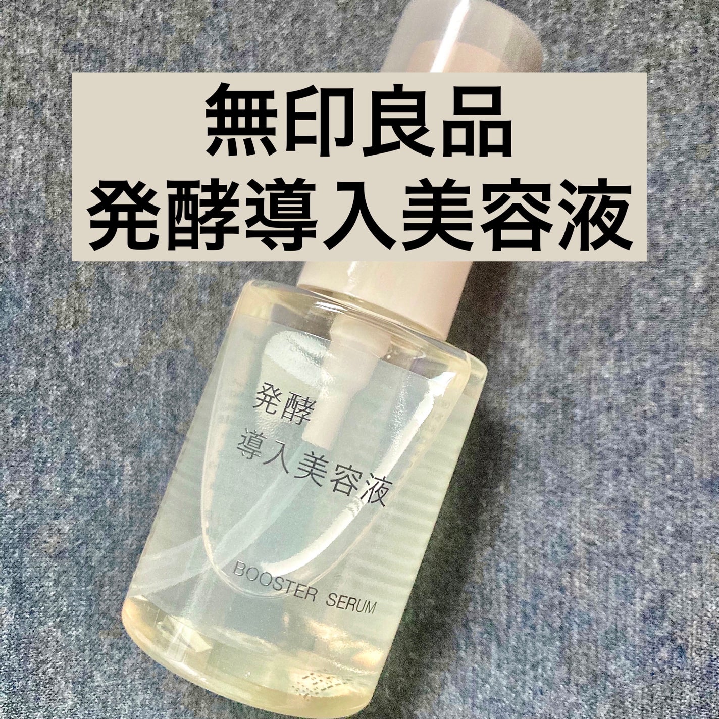 発酵導入美容液/無印良品/ブースター・導入液を使ったクチコミ(1枚目)