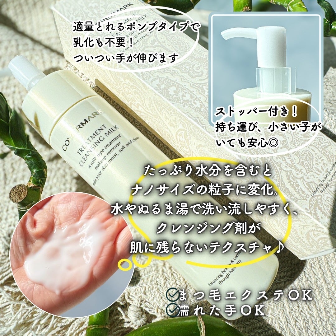 トリートメント クレンジング ミルク/COVERMARK/ミルククレンジングを使ったクチコミ(3枚目)