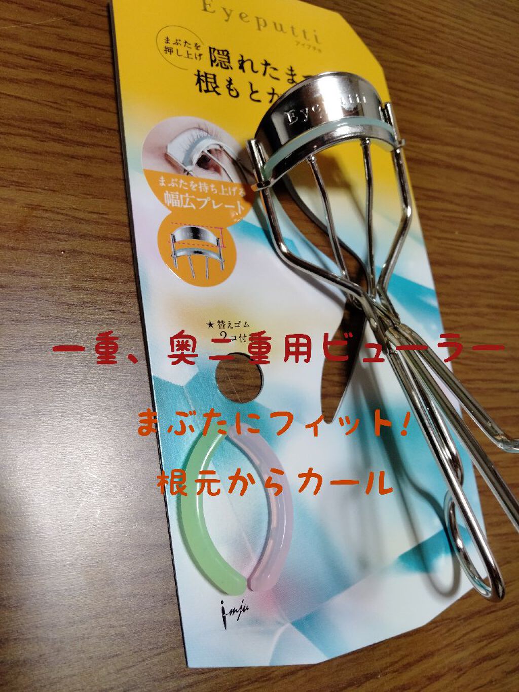 ひとえ・奥ぶたえ用カーラー/アイプチ®/ビューラーを使ったクチコミ（1枚目）