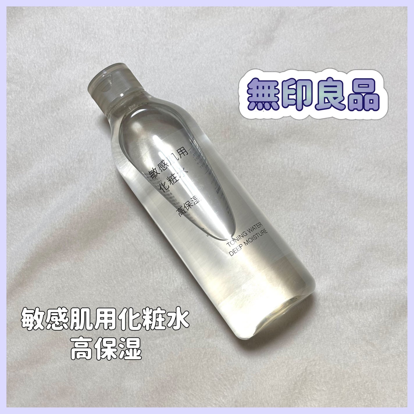敏感肌用化粧水 高保湿/無印良品/化粧水を使ったクチコミ(1枚目)