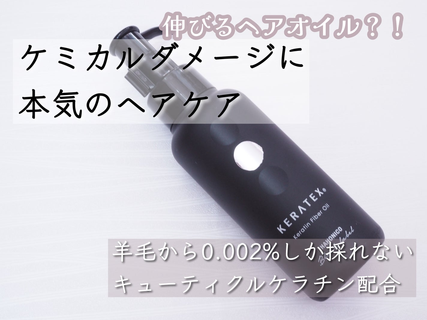 ハホニコ ケラテックス ファイバー オイル/HAHONICO/ヘアオイルを使ったクチコミ(1枚目)