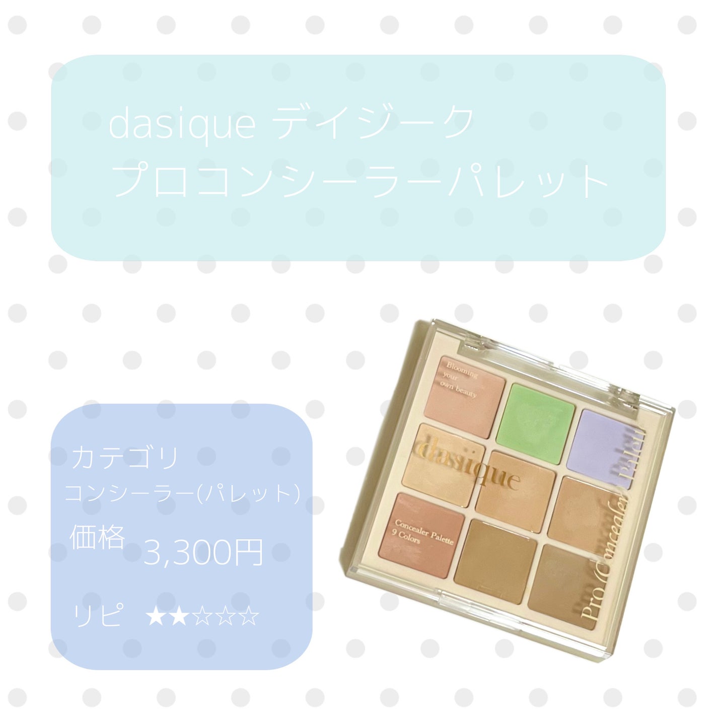 プロコンシーラーパレット/dasique/パレットコンシーラーを使ったクチコミ(1枚目)