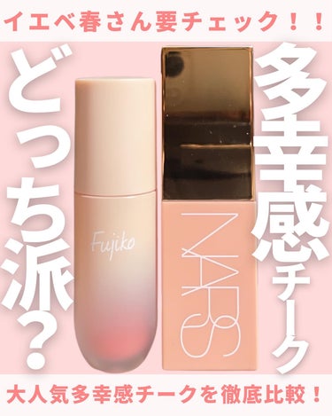  アフターグロー　リキッドブラッシュ/NARS/ジェル・クリームチークを使ったクチコミ（1枚目）