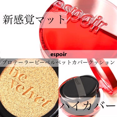 プロテーラービーベルベットカバークッション/espoir/クッションファンデーションを使ったクチコミ（1枚目）