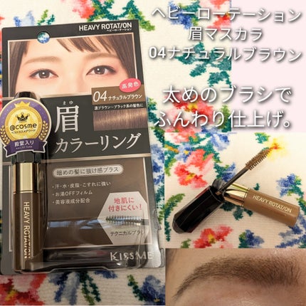 カラーリングアイブロウ/ヘビーローテーション/眉マスカラを使ったクチコミ(1枚目)