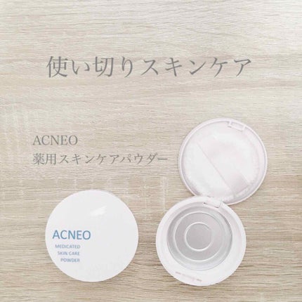 薬用 スキンケア パウダー/アクネオ/プレストパウダーを使ったクチコミ(1枚目)