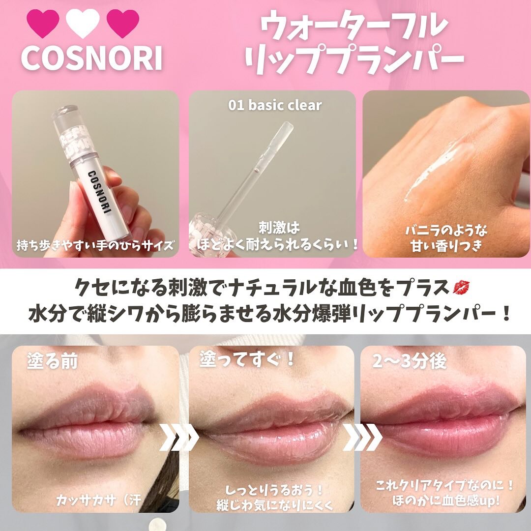ウォーターフルリッププランパー/COSNORI/リッププランパーを使ったクチコミ（2枚目）