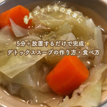 해바라기 on LIPS 「食べ過ぎた次の日などに！！私がよく食べているデトックススープの..」（1枚目）