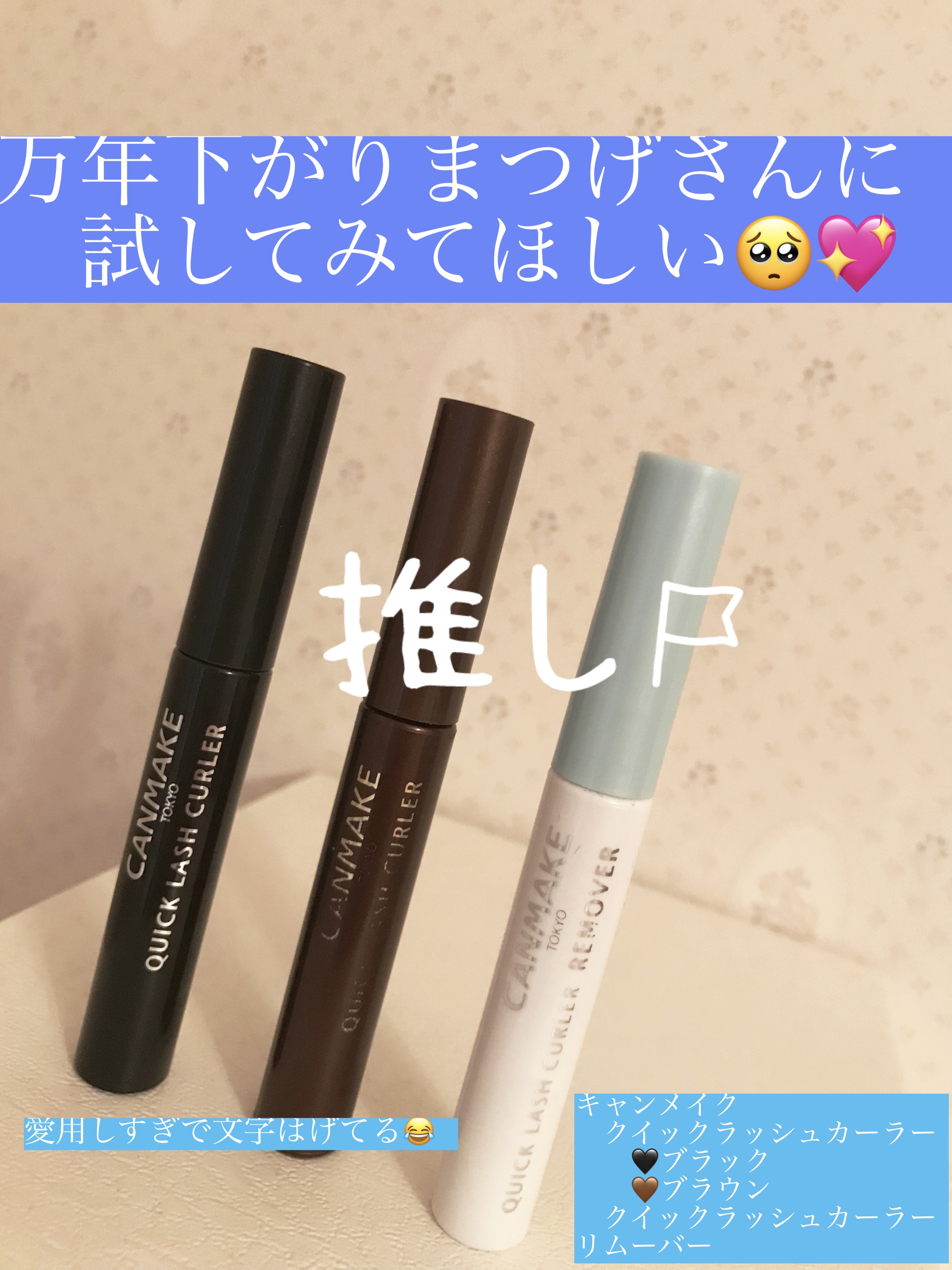 クイックラッシュカーラーリムーバー/キャンメイク/ポイントメイクリムーバーを使ったクチコミ（1枚目）