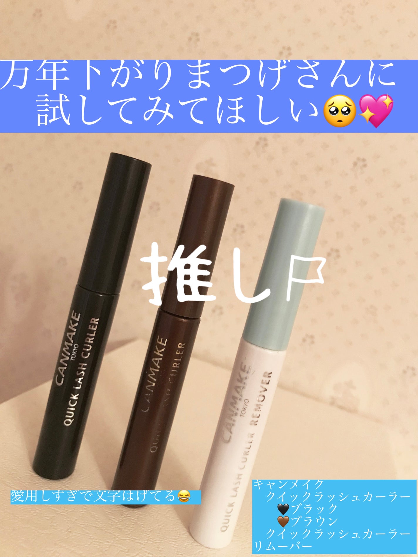 クイックラッシュカーラー/キャンメイク/マスカラ下地を使ったクチコミ(1枚目)