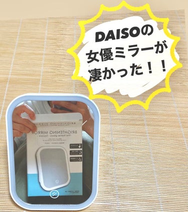 枠が光るLED付ミラー スクエア/DAISO/その他化粧小物を使ったクチコミ（1枚目）