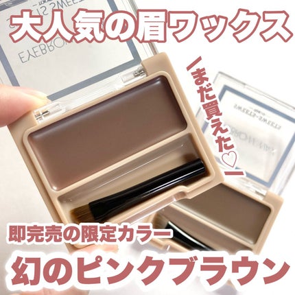 アイブロウワックス/スウィーツ スウィーツ/その他アイブロウを使ったクチコミ(1枚目)