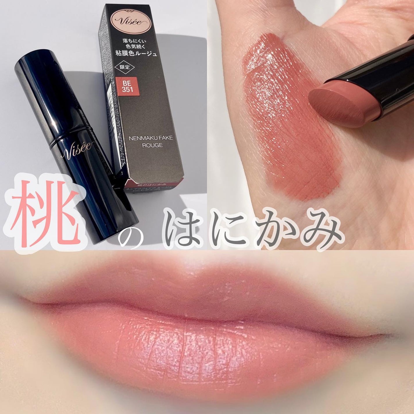 ネンマクフェイク ルージュ/Visée/口紅を使ったクチコミ(1枚目)