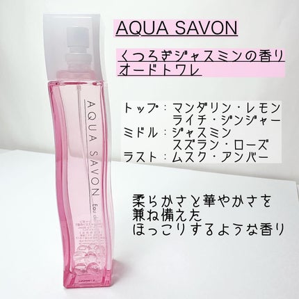 アクア シャボン くつろぎジャスミンの香り オードトワレ/アクアシャボン/香水(レディース)を使ったクチコミ(2枚目)