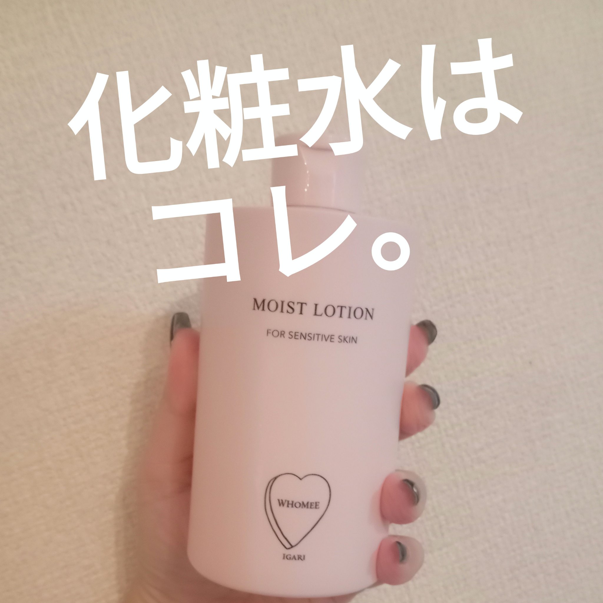 モイストローション/WHOMEE/化粧水を使ったクチコミ（2枚目）