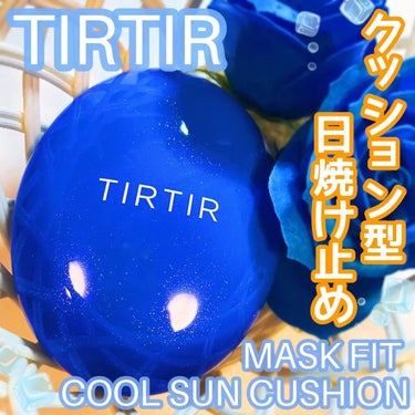 ティルティル マスクフィットクールサンクッション/TIRTIR(ティルティル)/クッションファンデーションを使ったクチコミ（1枚目）