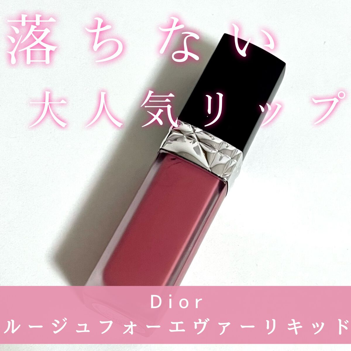 ルージュ ディオール フォーエヴァー リキッド/Dior/口紅を使ったクチコミ（1枚目）