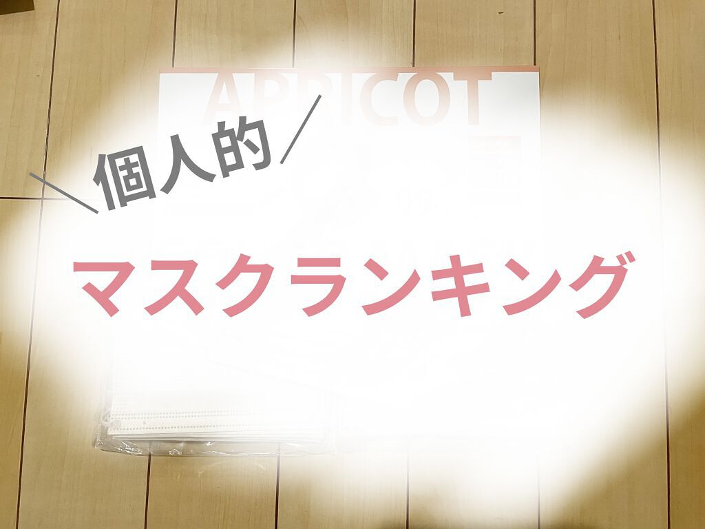 超快適マスク SMART COLOR/ユニ・チャーム/マスクを使ったクチコミ（1枚目）