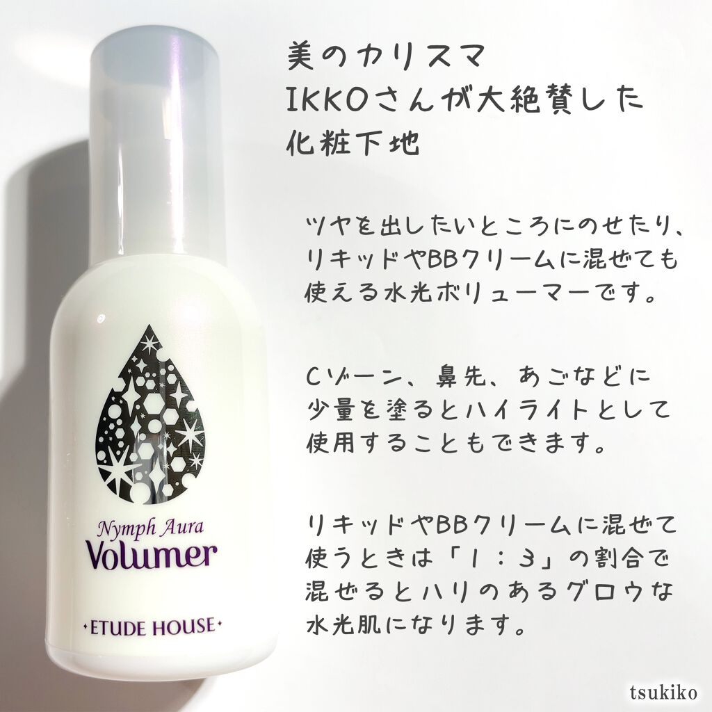 ニンフオーラボリューマー/ETUDE/化粧下地を使ったクチコミ(3枚目)