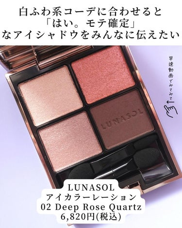 アイカラーレーション 02 Deep Rose Quartz/LUNASOL/パウダーアイシャドウを使ったクチコミ（2枚目）