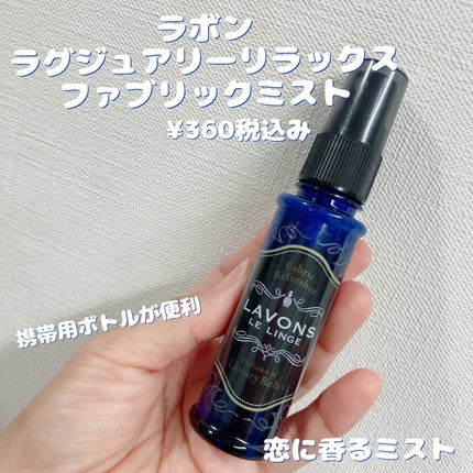 ファブリックミスト/ラボン/ファブリックミストを使ったクチコミ(1枚目)