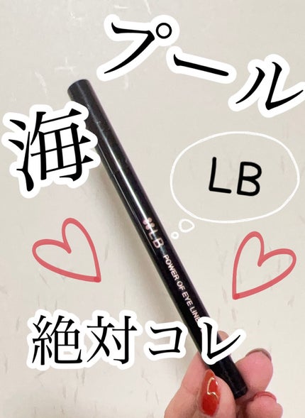 パワーオブアイライナー リキッド/LB/リキッドアイライナーを使ったクチコミ(1枚目)